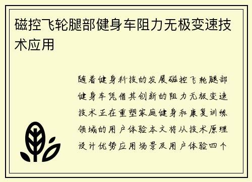 磁控飞轮腿部健身车阻力无极变速技术应用