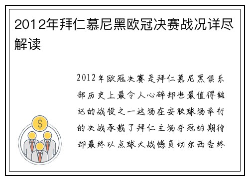 2012年拜仁慕尼黑欧冠决赛战况详尽解读