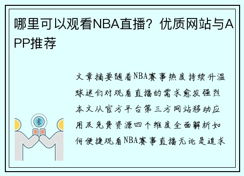 哪里可以观看NBA直播？优质网站与APP推荐