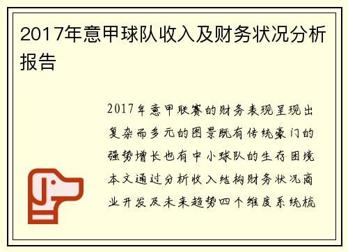 2017年意甲球队收入及财务状况分析报告