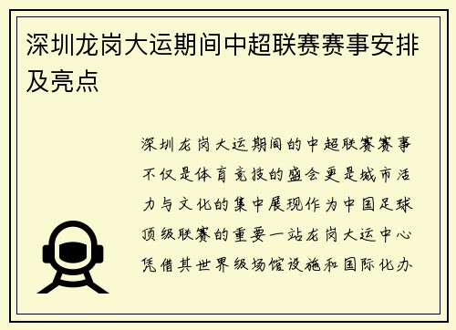 深圳龙岗大运期间中超联赛赛事安排及亮点