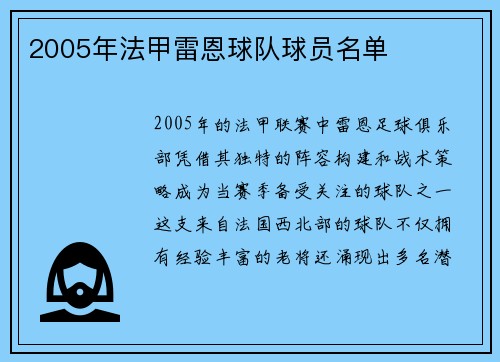 2005年法甲雷恩球队球员名单