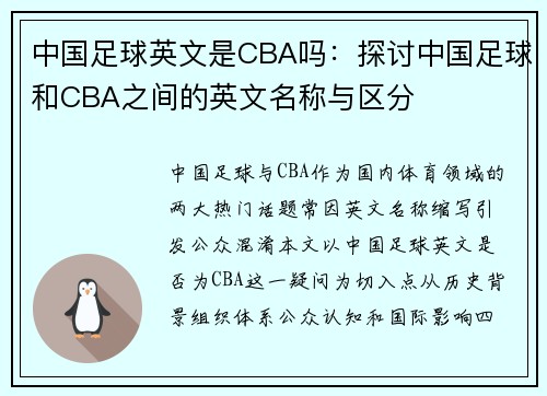中国足球英文是CBA吗：探讨中国足球和CBA之间的英文名称与区分