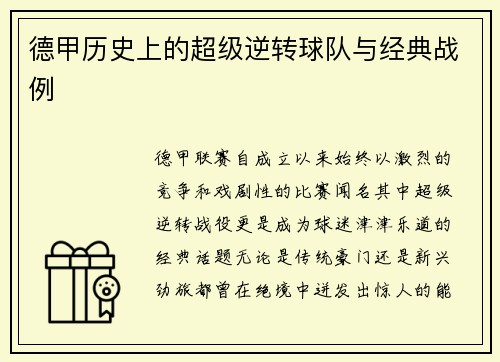 德甲历史上的超级逆转球队与经典战例