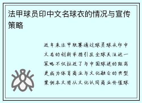 法甲球员印中文名球衣的情况与宣传策略
