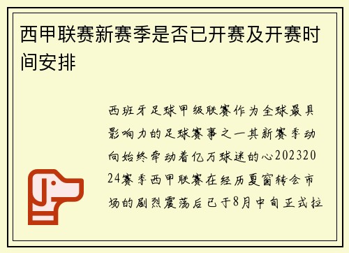 西甲联赛新赛季是否已开赛及开赛时间安排
