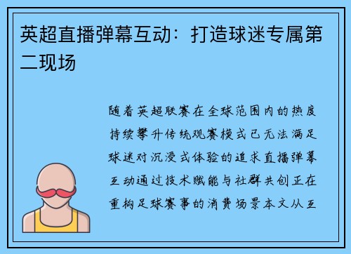英超直播弹幕互动：打造球迷专属第二现场