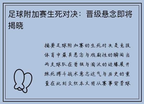 足球附加赛生死对决：晋级悬念即将揭晓