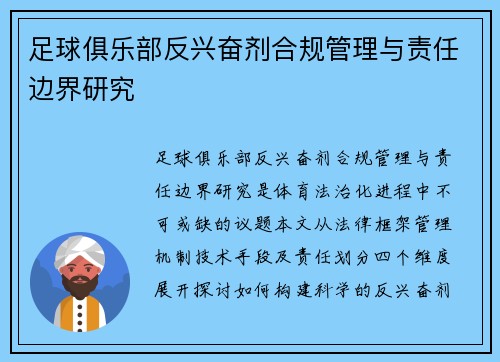 足球俱乐部反兴奋剂合规管理与责任边界研究