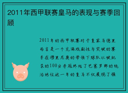 2011年西甲联赛皇马的表现与赛季回顾