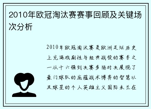 2010年欧冠淘汰赛赛事回顾及关键场次分析