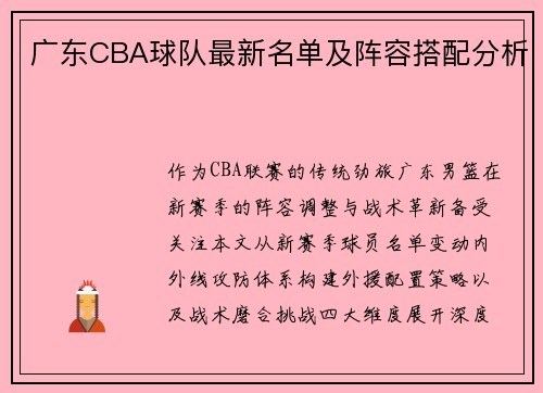 广东CBA球队最新名单及阵容搭配分析