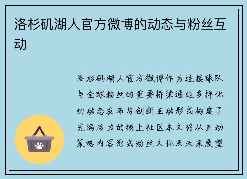 洛杉矶湖人官方微博的动态与粉丝互动