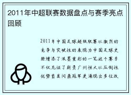 2011年中超联赛数据盘点与赛季亮点回顾