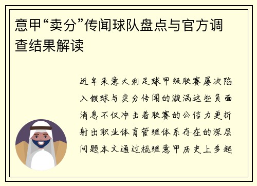 意甲“卖分”传闻球队盘点与官方调查结果解读