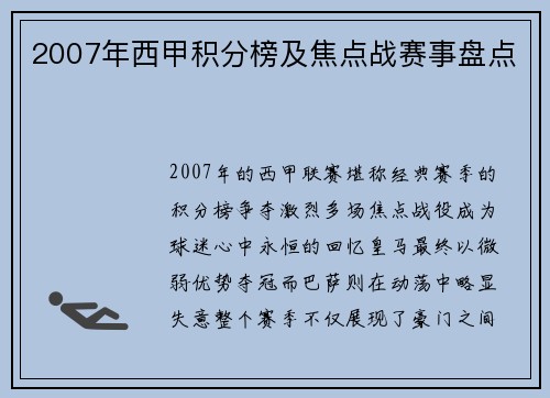 2007年西甲积分榜及焦点战赛事盘点