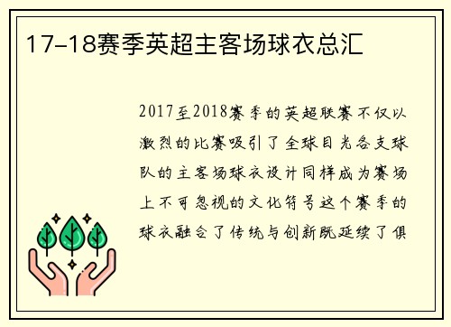 17-18赛季英超主客场球衣总汇