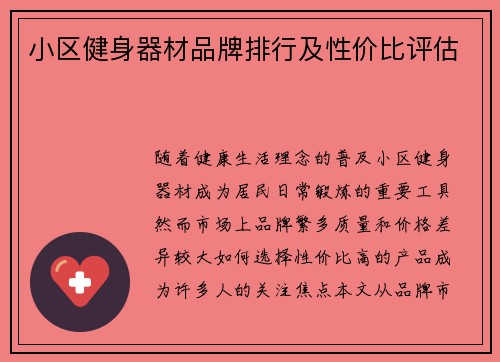 小区健身器材品牌排行及性价比评估