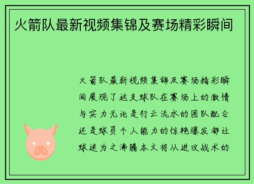 火箭队最新视频集锦及赛场精彩瞬间