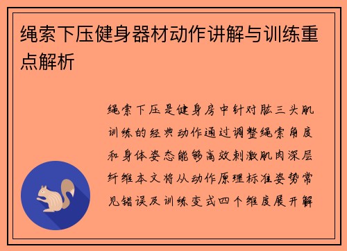 绳索下压健身器材动作讲解与训练重点解析