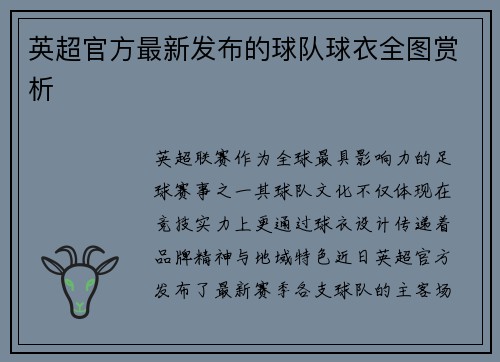 英超官方最新发布的球队球衣全图赏析