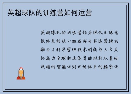 英超球队的训练营如何运营
