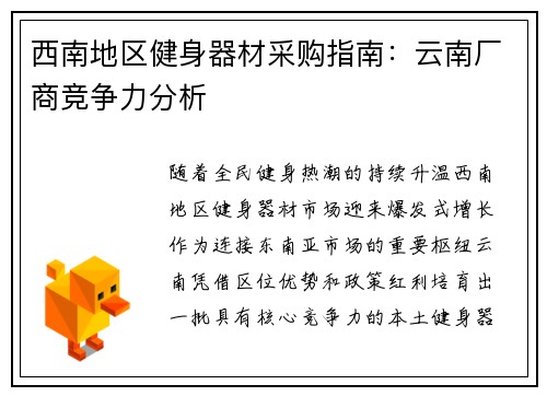 西南地区健身器材采购指南：云南厂商竞争力分析