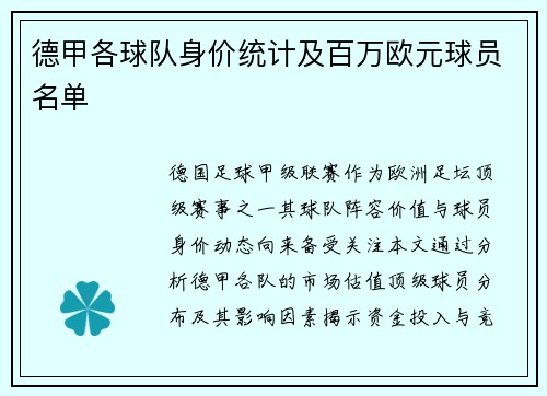 德甲各球队身价统计及百万欧元球员名单