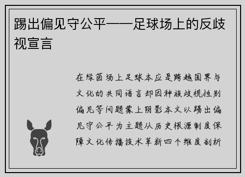 踢出偏见守公平——足球场上的反歧视宣言
