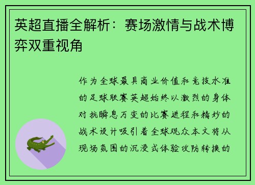 英超直播全解析：赛场激情与战术博弈双重视角