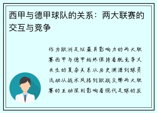 西甲与德甲球队的关系：两大联赛的交互与竞争