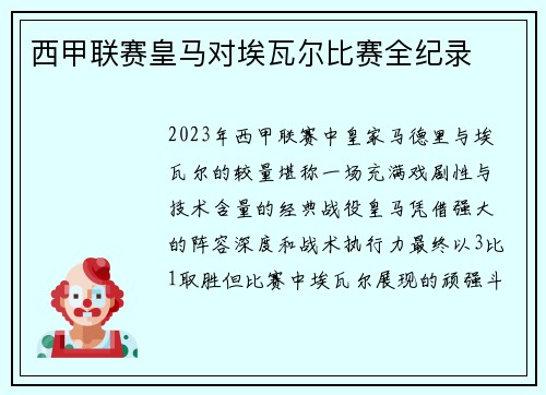 西甲联赛皇马对埃瓦尔比赛全纪录