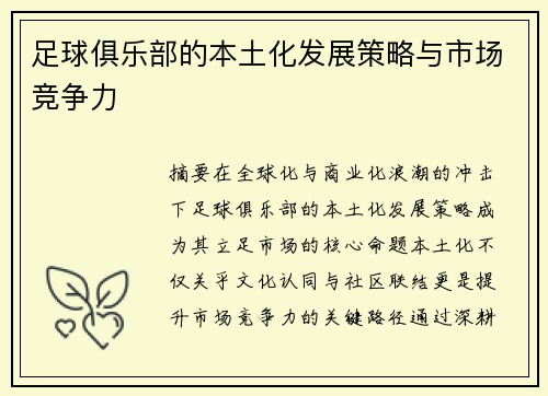 足球俱乐部的本土化发展策略与市场竞争力