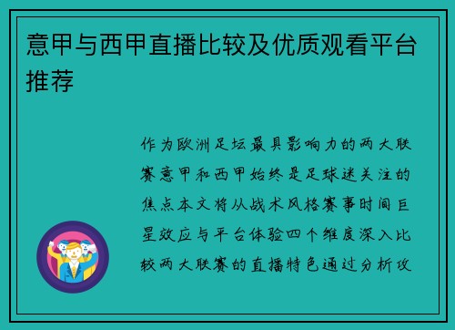 意甲与西甲直播比较及优质观看平台推荐