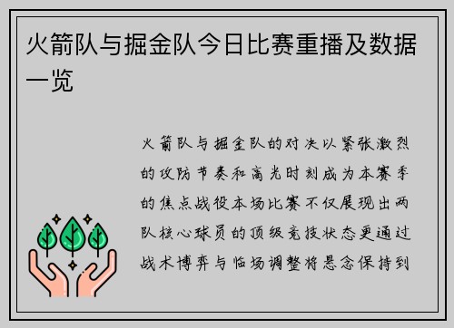 火箭队与掘金队今日比赛重播及数据一览