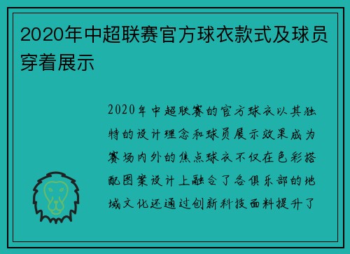 2020年中超联赛官方球衣款式及球员穿着展示