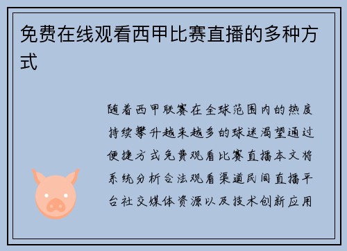 免费在线观看西甲比赛直播的多种方式