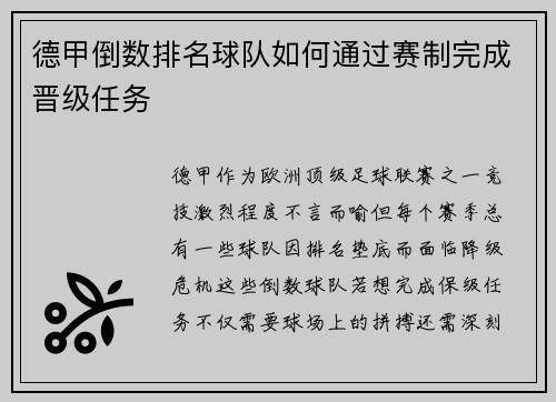 德甲倒数排名球队如何通过赛制完成晋级任务