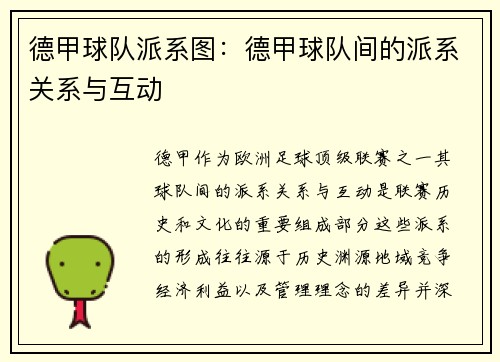 德甲球队派系图：德甲球队间的派系关系与互动