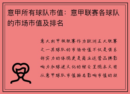 意甲所有球队市值：意甲联赛各球队的市场市值及排名