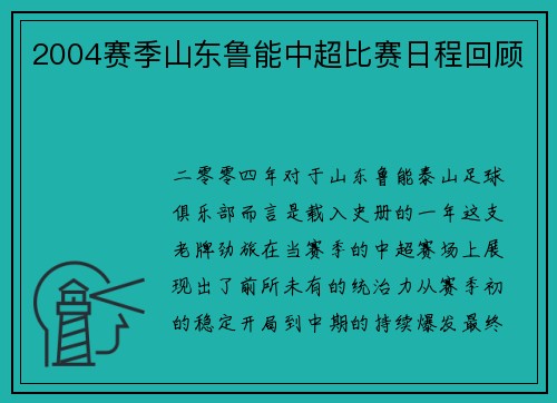 2004赛季山东鲁能中超比赛日程回顾