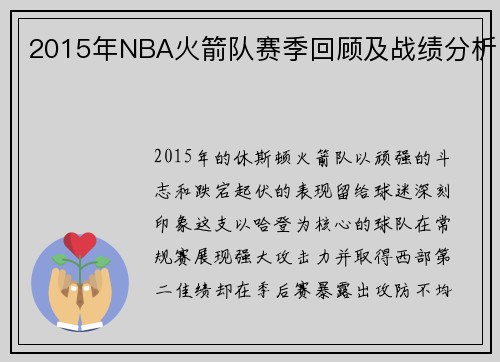 2015年NBA火箭队赛季回顾及战绩分析
