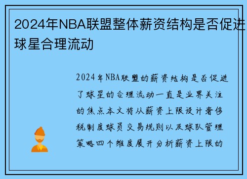 2024年NBA联盟整体薪资结构是否促进球星合理流动