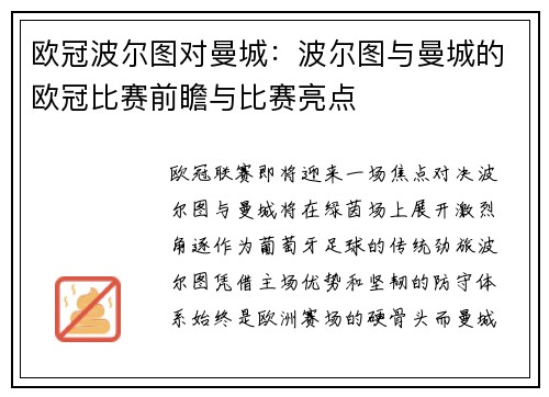 欧冠波尔图对曼城：波尔图与曼城的欧冠比赛前瞻与比赛亮点