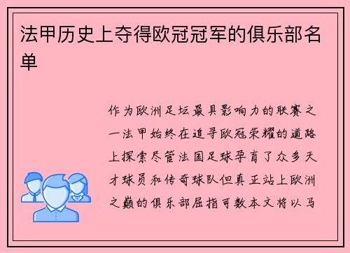 法甲历史上夺得欧冠冠军的俱乐部名单