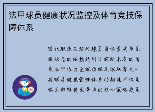 法甲球员健康状况监控及体育竞技保障体系