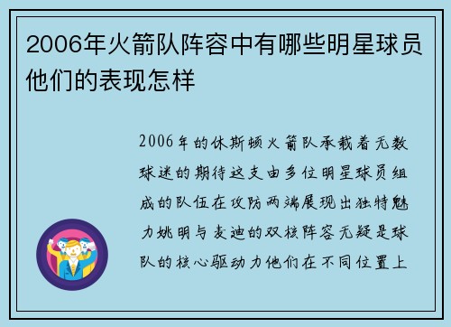 2006年火箭队阵容中有哪些明星球员他们的表现怎样