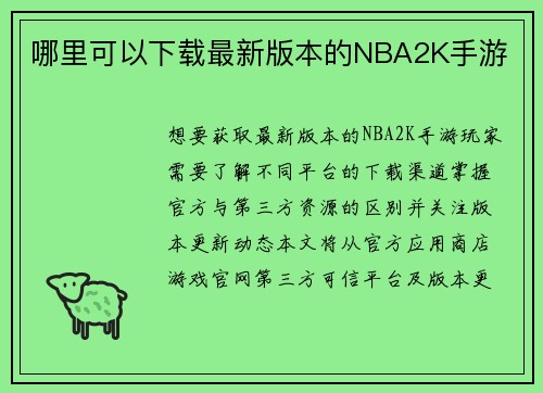 哪里可以下载最新版本的NBA2K手游