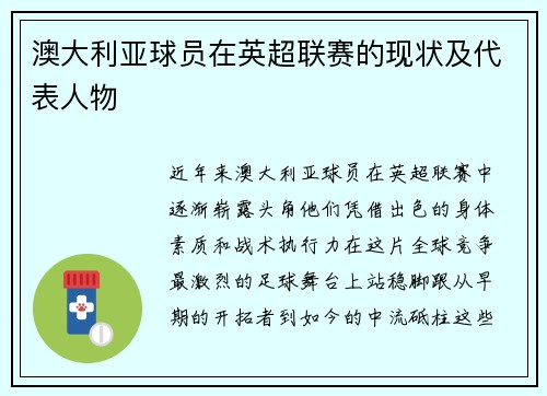 澳大利亚球员在英超联赛的现状及代表人物