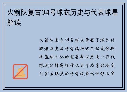 火箭队复古34号球衣历史与代表球星解读